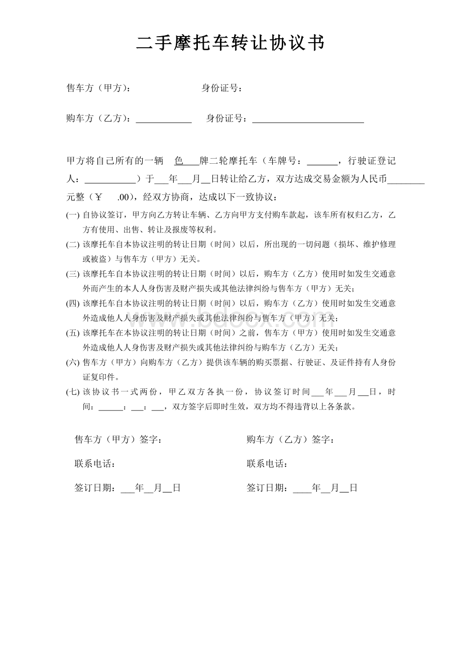 二手摩托车转让协议书(样本)Word格式.doc_第1页