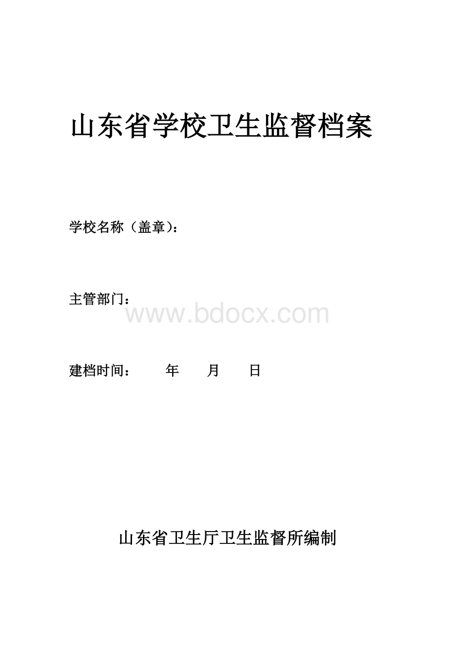 学校卫生监督档案.doc_第1页