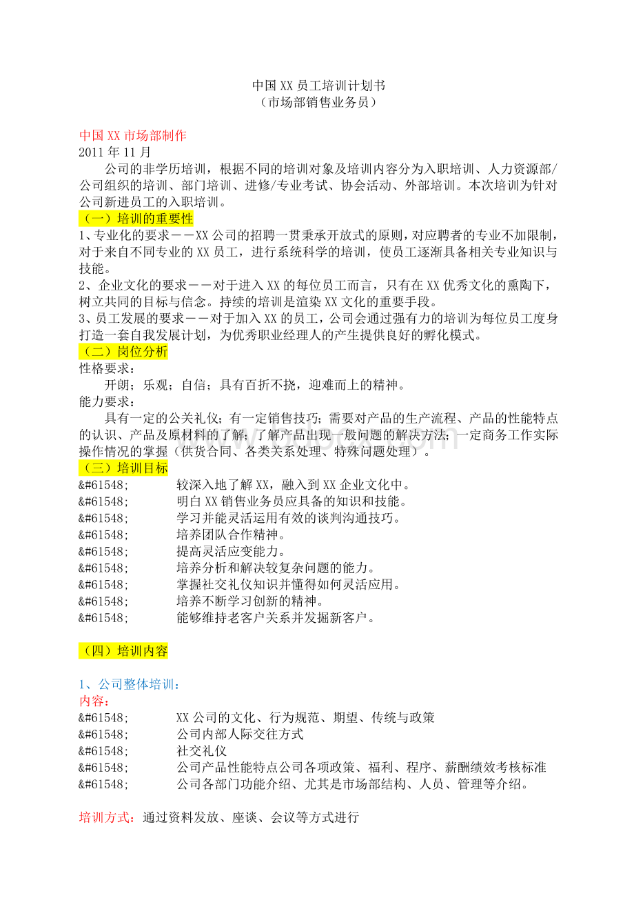 快消品培训计划书销售类(非常详细)Word文件下载.docx_第1页