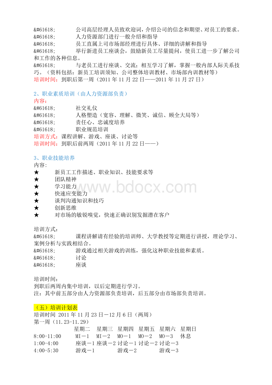 快消品培训计划书销售类(非常详细)Word文件下载.docx_第2页