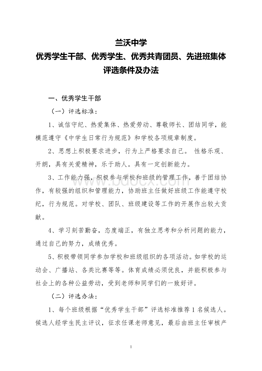 兰沃中学优秀评选办法Word文档格式.doc