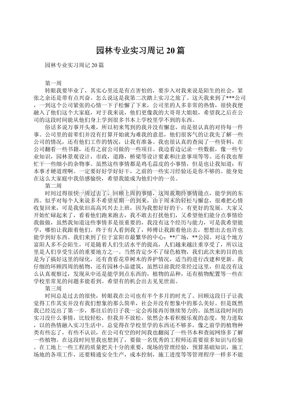 园林专业实习周记20篇Word格式.docx