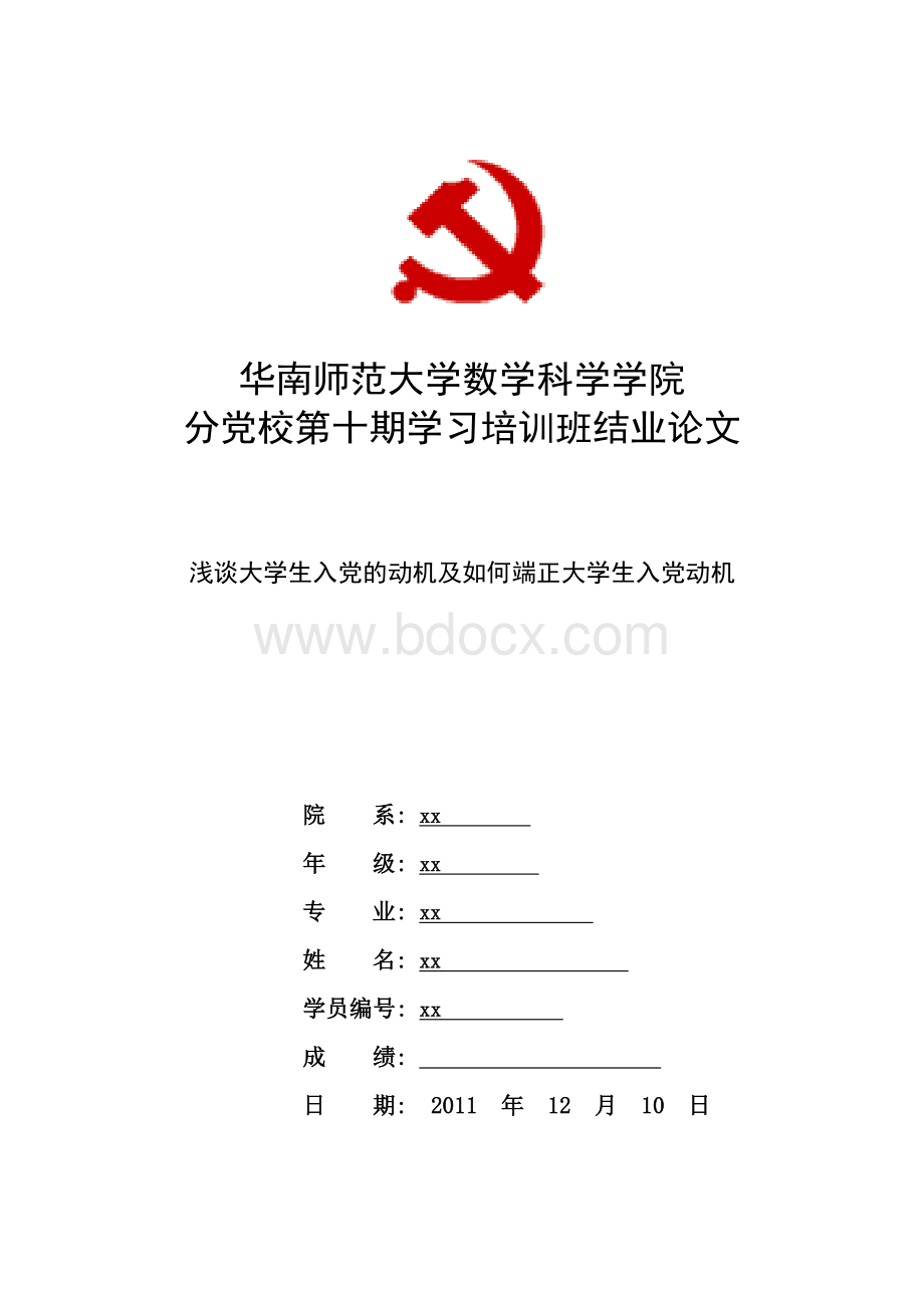 党校结业论文.doc