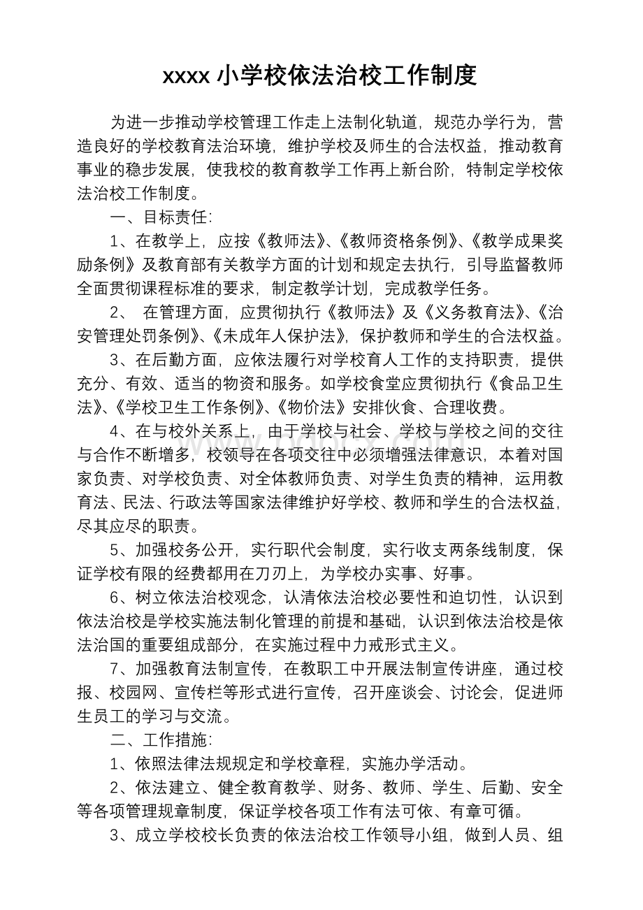 xxx小学校依法治校工作制度Word文档下载推荐.doc_第1页