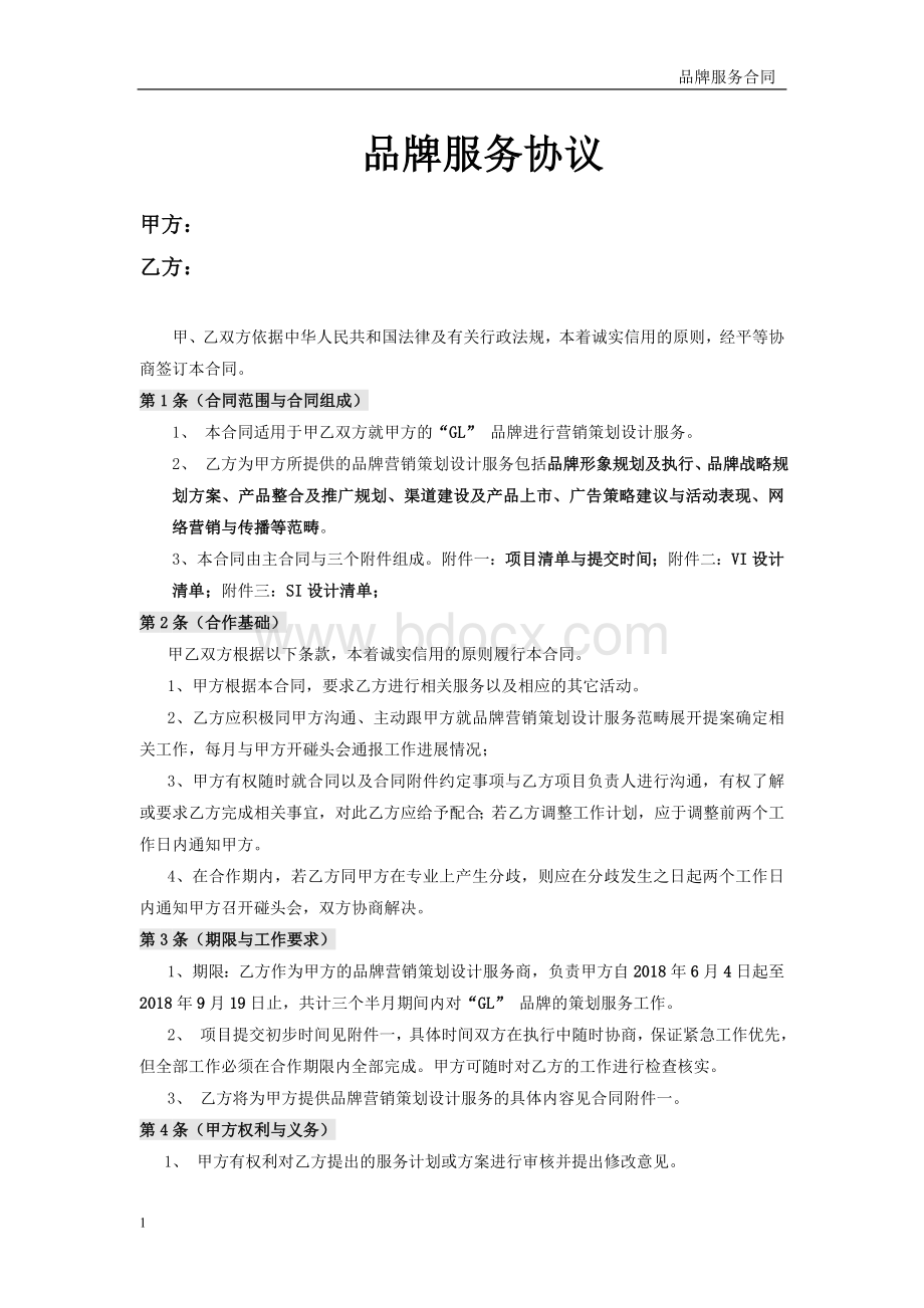 品牌服务协议合同Word下载.doc_第1页