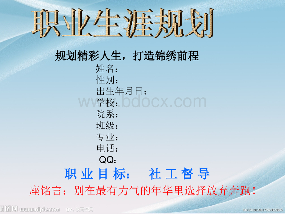 社工职业生涯规划.ppt