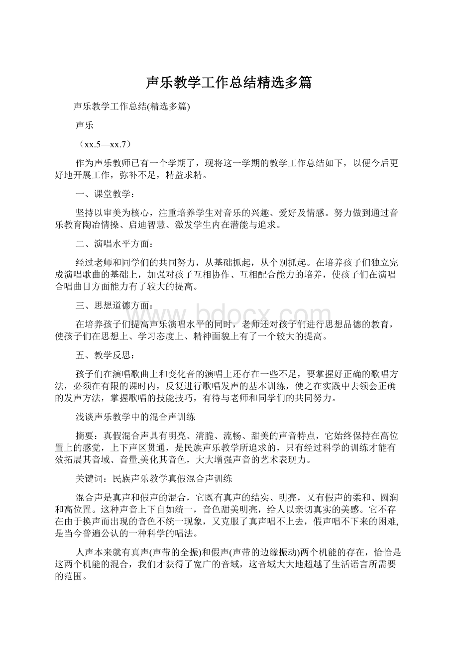 声乐教学工作总结精选多篇.docx