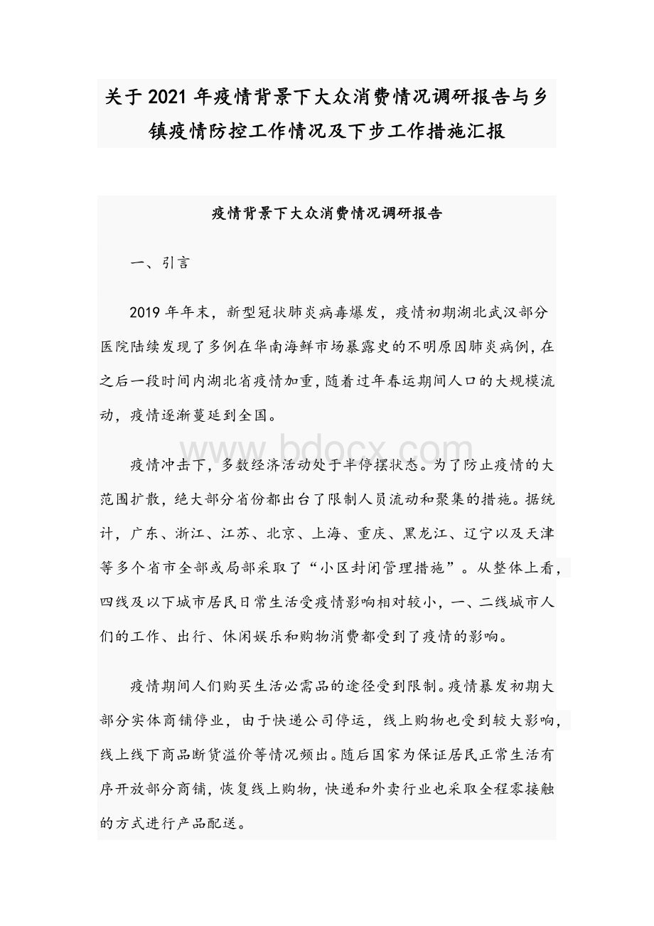 关于2021年疫情背景下大众消费情况调研报告与乡镇疫情防控工作情况及下步工作措施汇报Word文档格式.docx