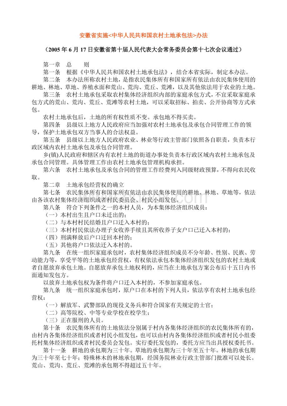 安徽省实施农村土地承包法办法Word文档格式.doc_第1页