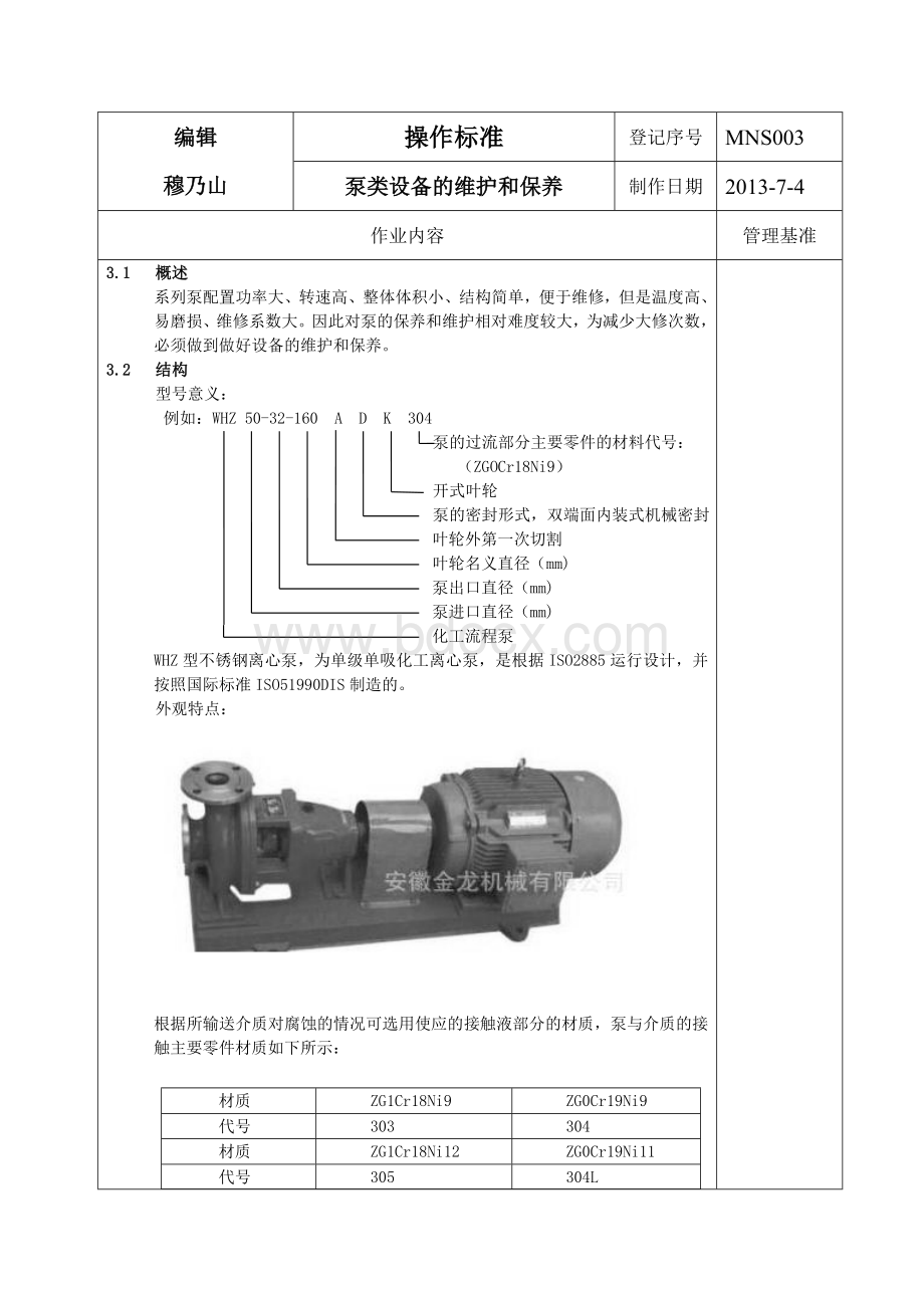 化工流程泵的维修与保养.doc