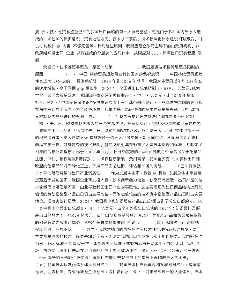 我国出口贸易遭遇技术性贸易壁垒影响的原因和对策Word文档下载推荐.doc