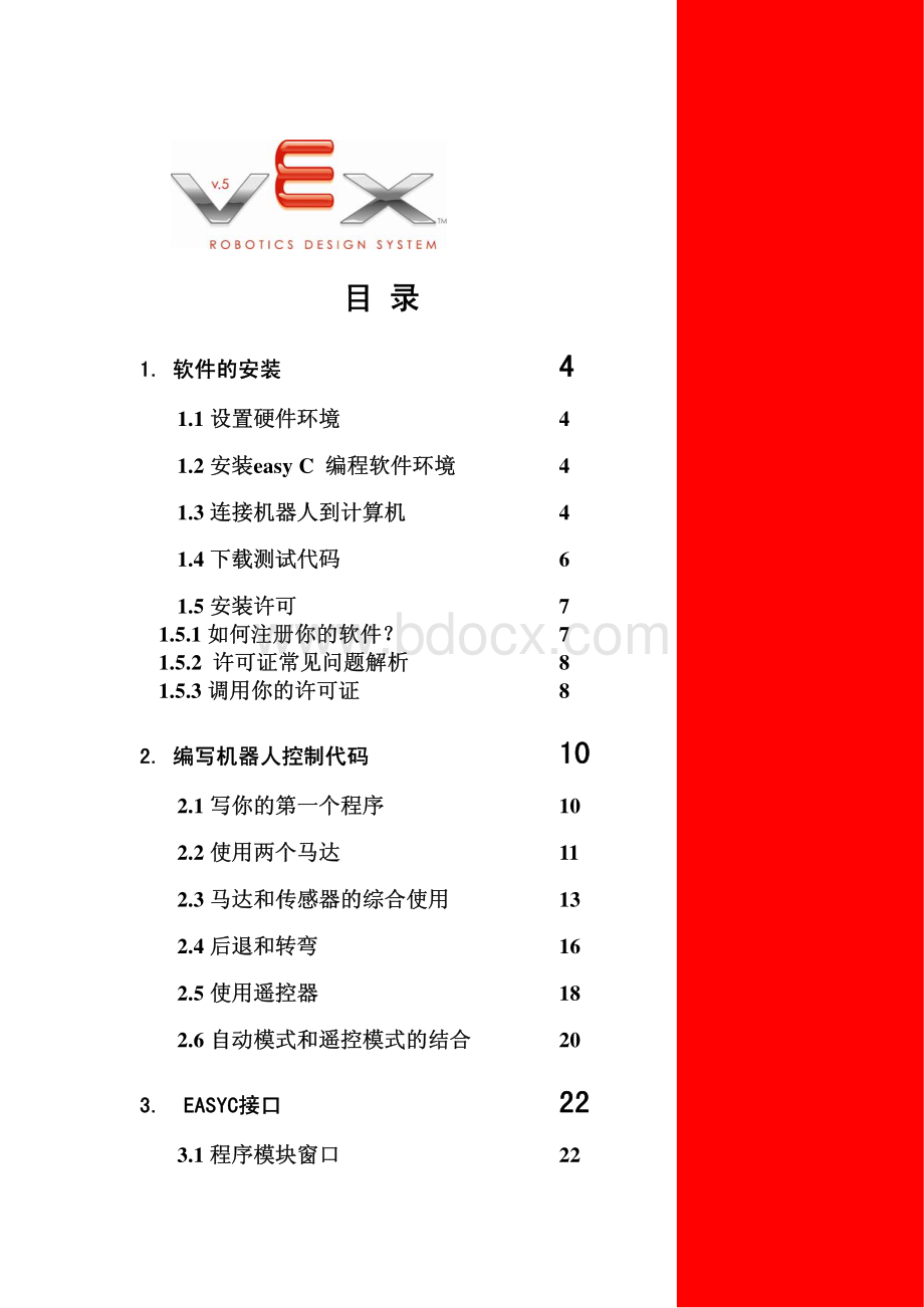 Vex机器人软件使用说明书资料下载.pdf