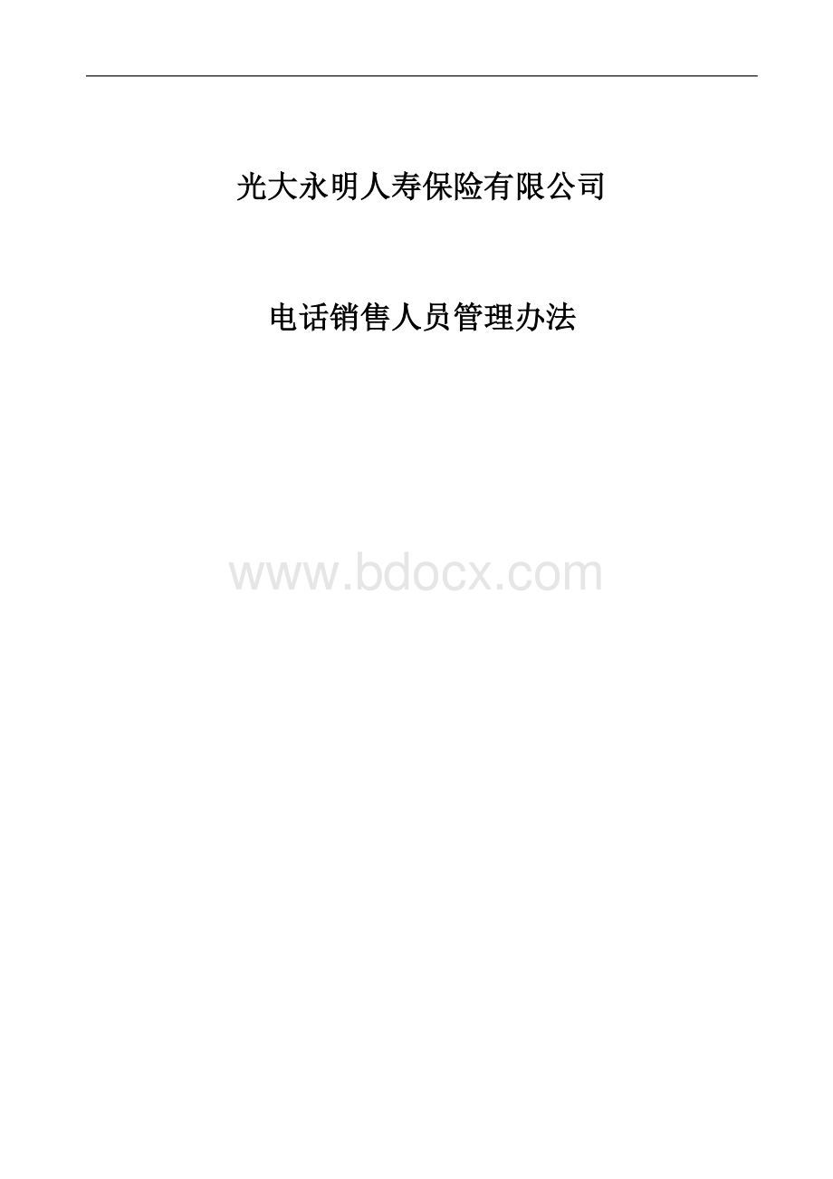 光大永明电销中心电话销售人员管理办法2010年版Word文档格式.doc_第1页