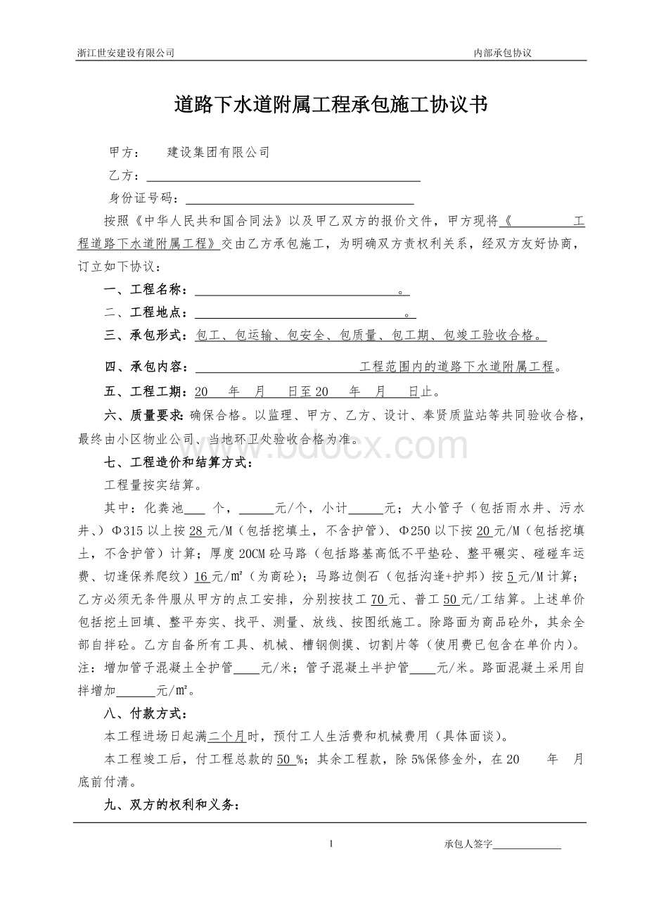 建设工程分包合同0002道路下水道工程承包协议书文档格式.doc_第1页