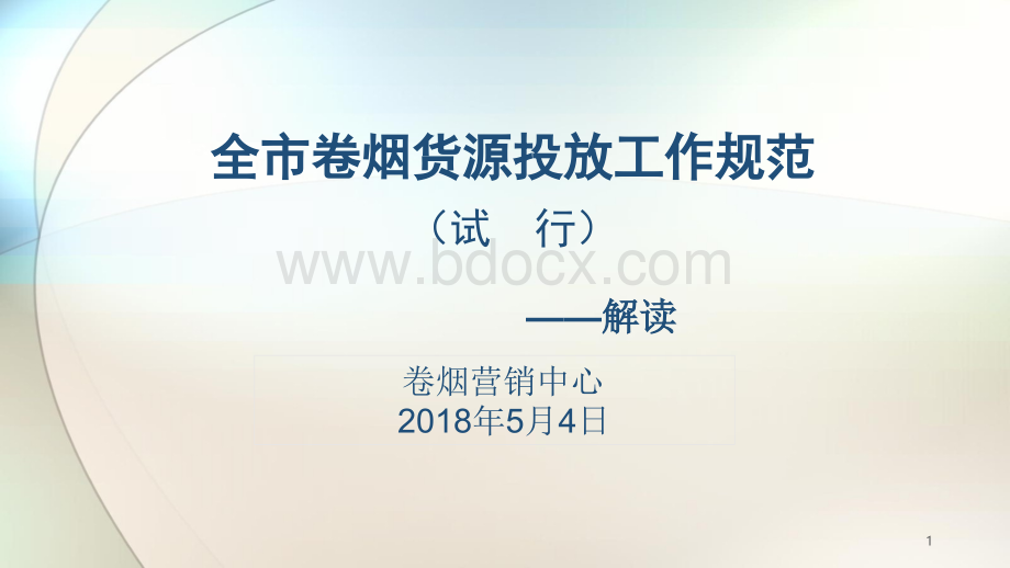 全市货源投放工作规范PPT文档格式.pptx_第1页