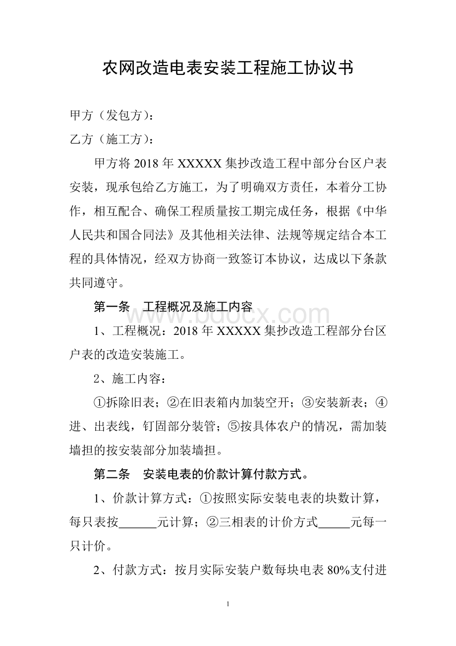 农网改造电表安装工程施工协议书.doc_第1页