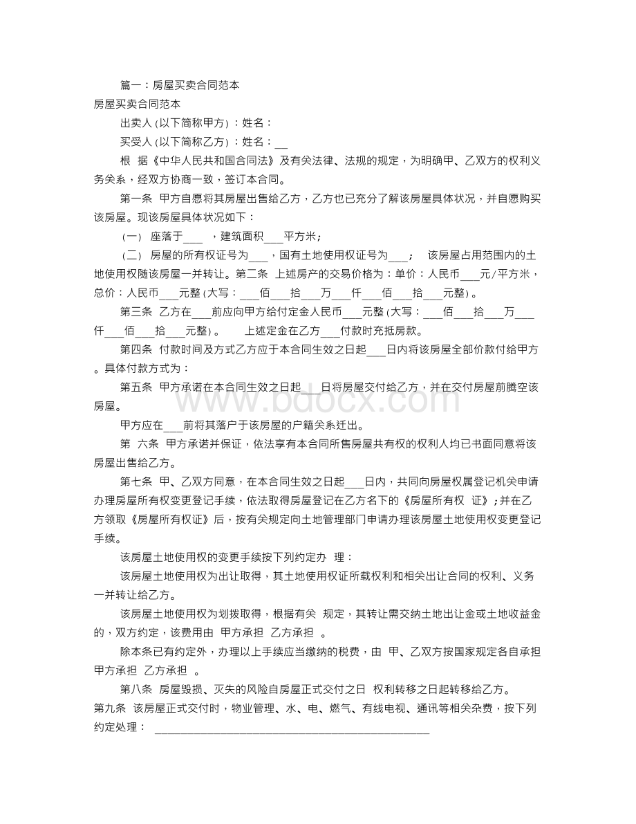 房屋买卖协议书范本(共7篇).doc