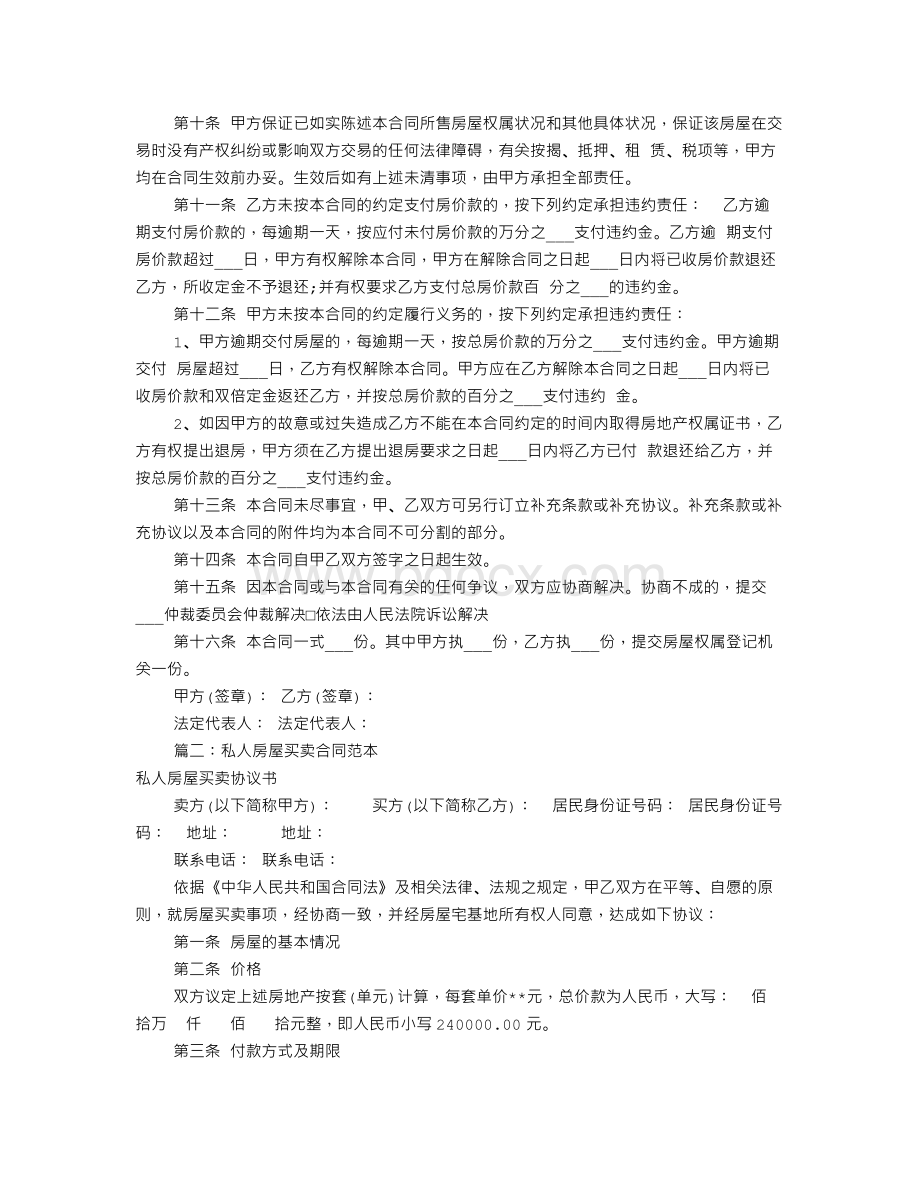 房屋买卖协议书范本(共7篇).doc_第2页