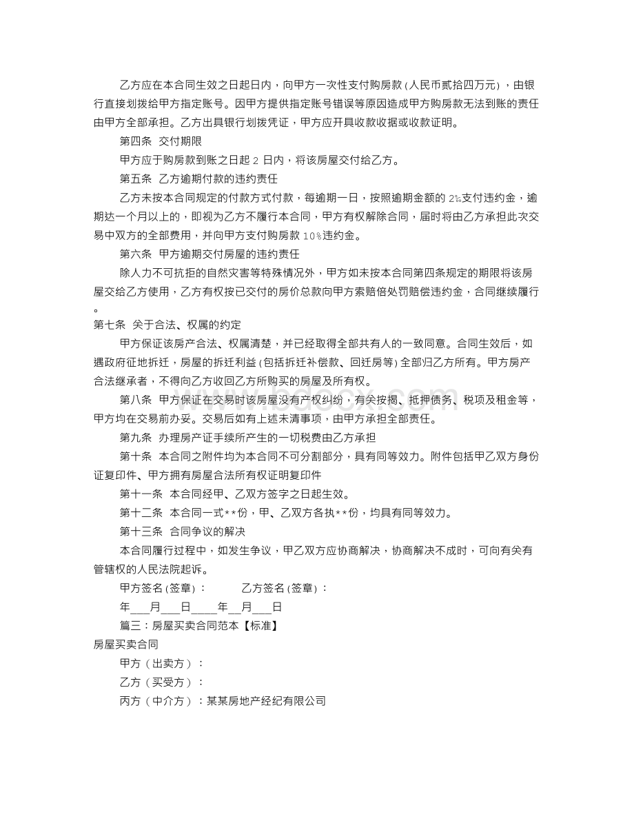 房屋买卖协议书范本(共7篇).doc_第3页