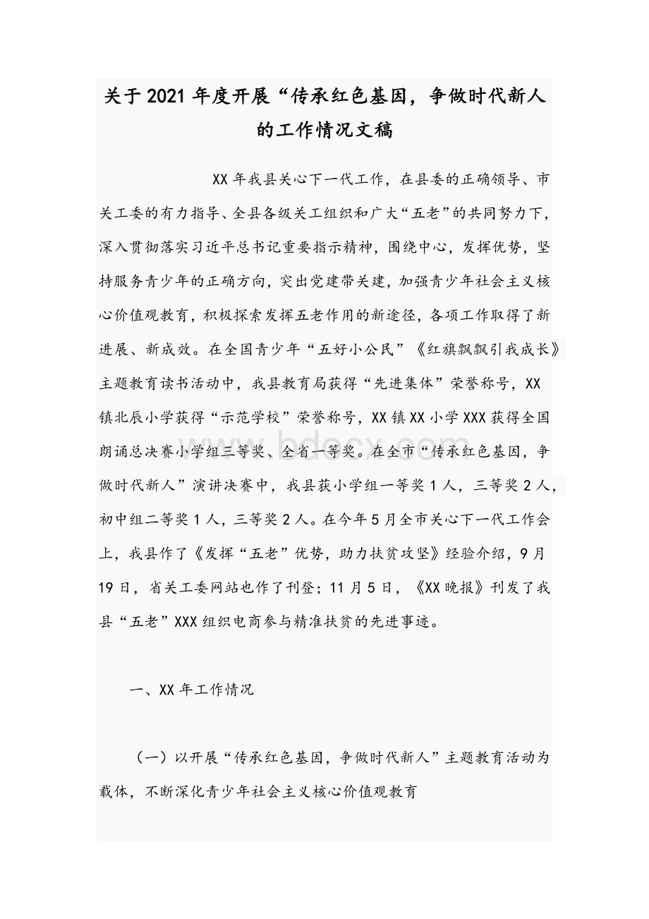 关于2021年度开展“传承红色基因争做时代新人的工作情况文稿Word格式文档下载.docx_第1页