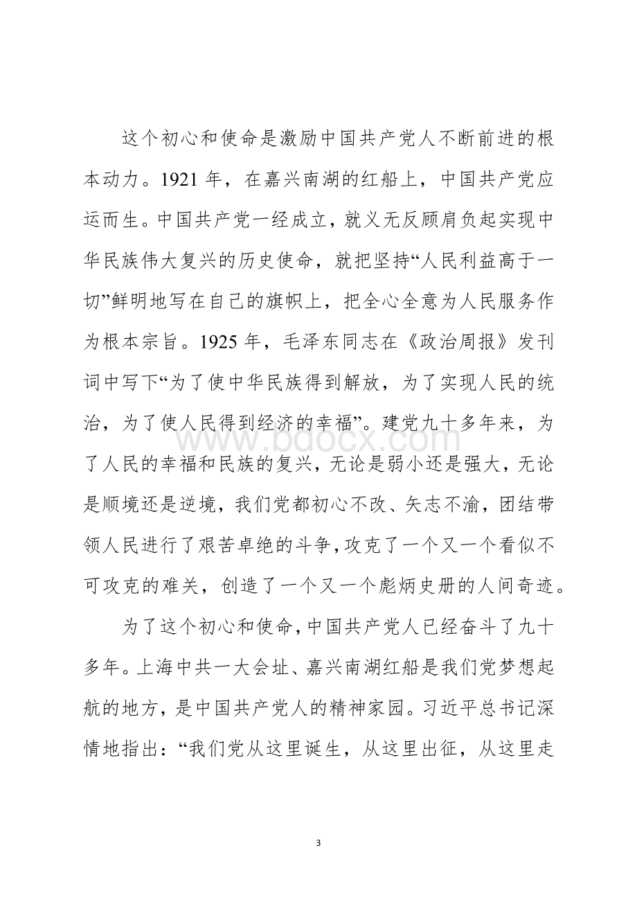 不忘初心牢记使命主题教育党课讲稿.docx_第3页