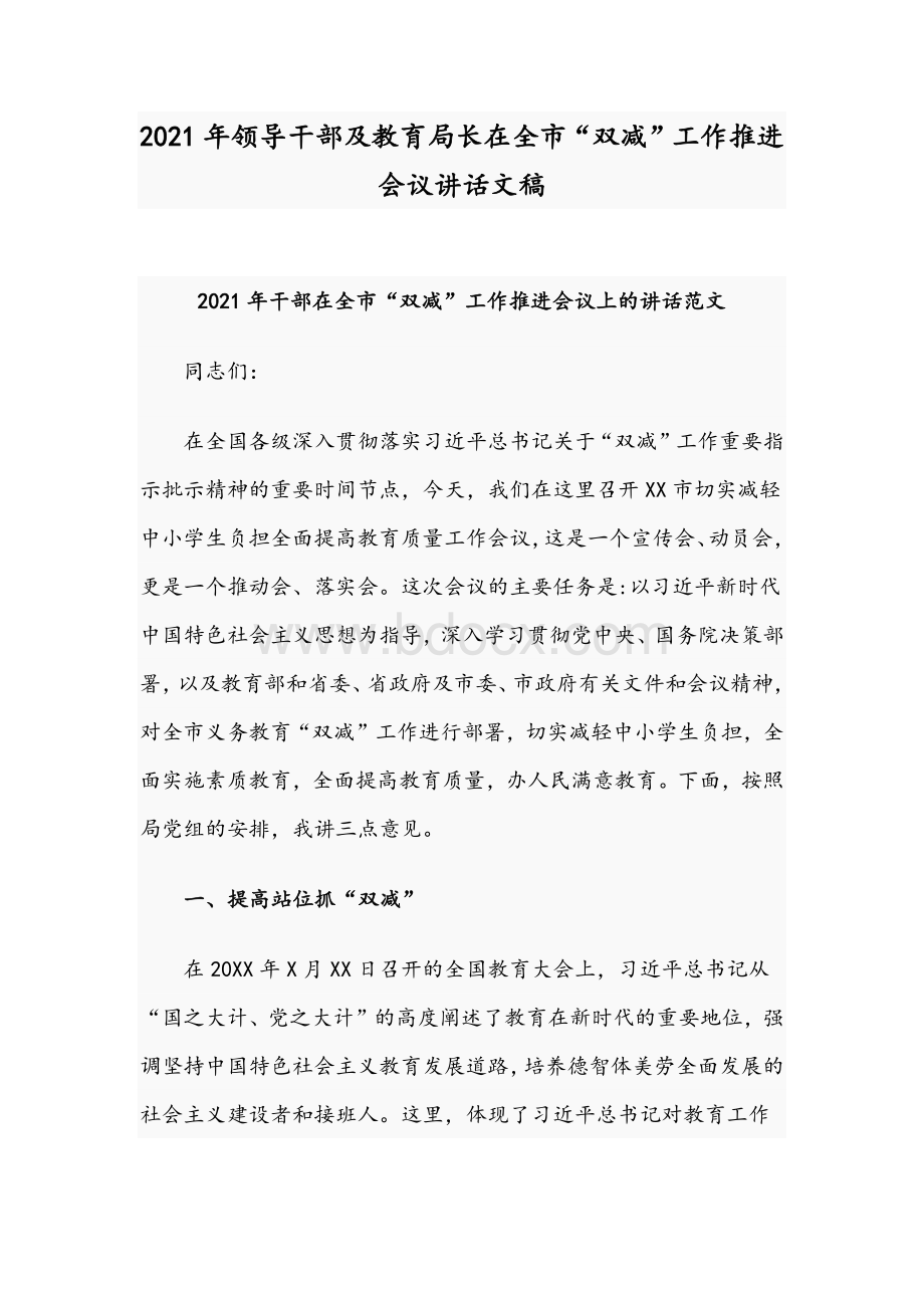 2021年领导干部及教育局长在全市“双减”工作推进会议讲话文稿.docx_第1页