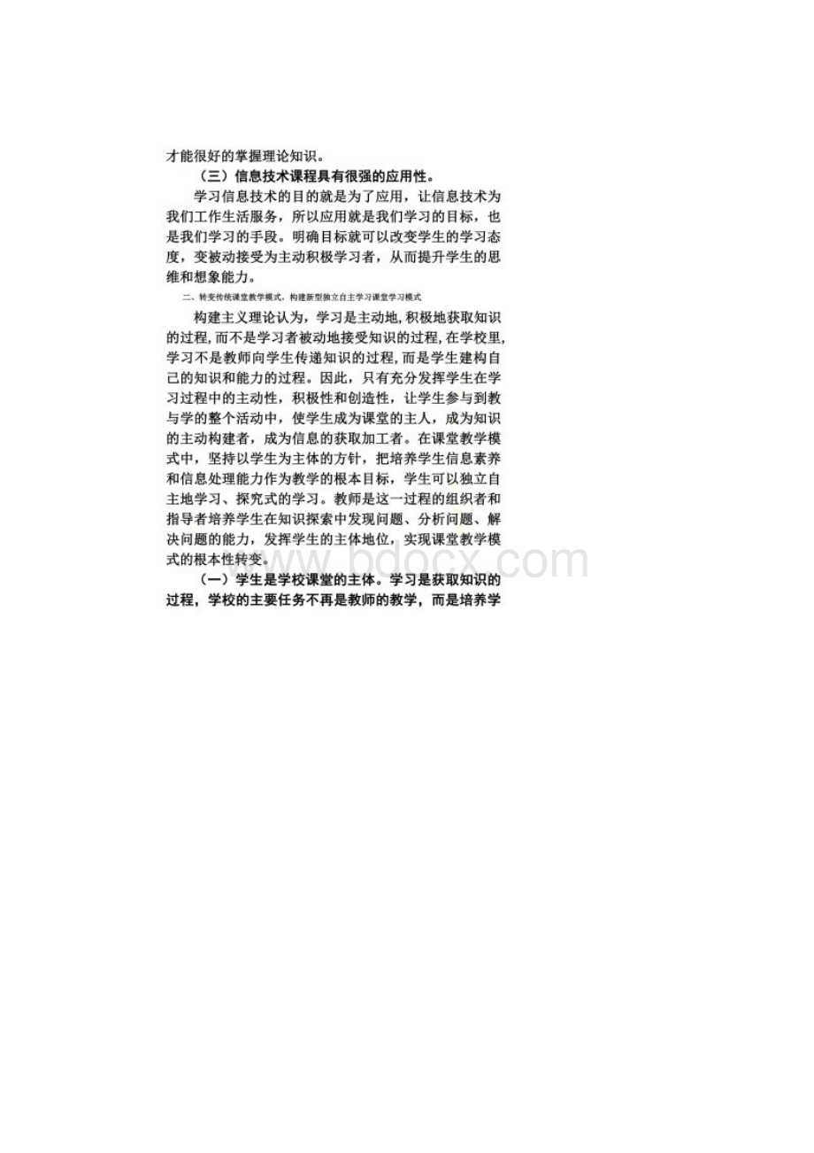 信息技术课堂教学策略与方法的探究Word文档下载推荐.docx_第2页