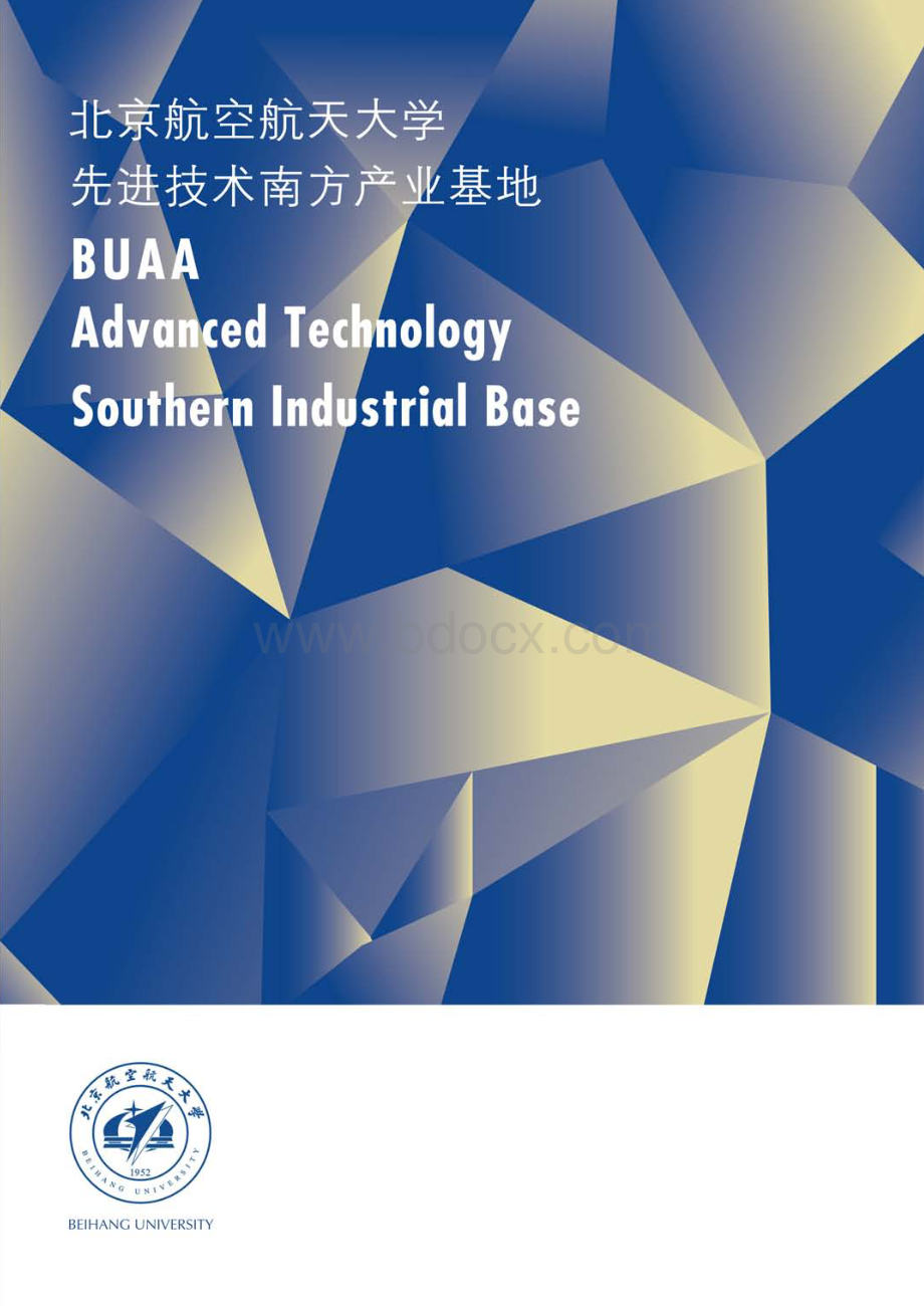 北航大学先进技术南方产业基地宣传册(new).pdf