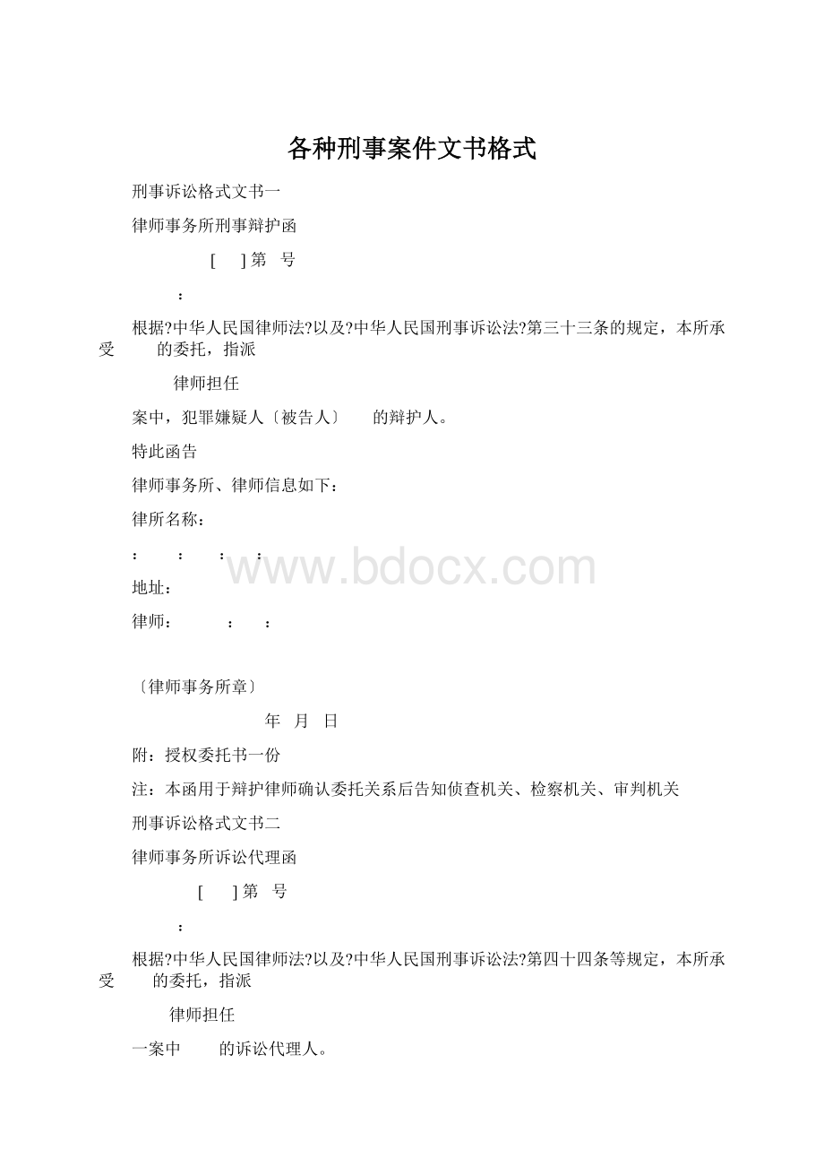 各种刑事案件文书格式Word格式文档下载.docx_第1页