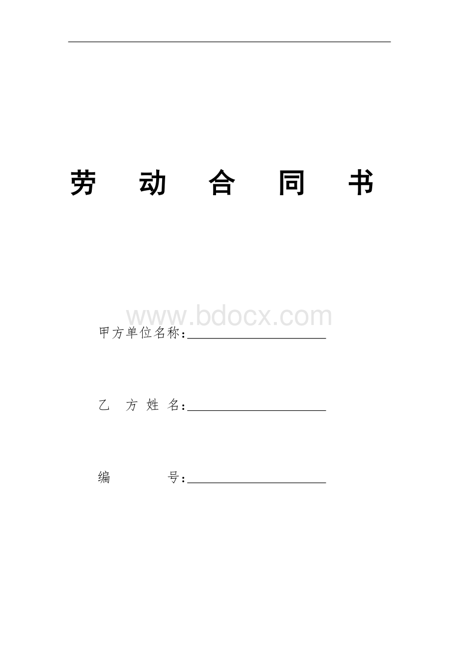 劳动合同书-打印版Word格式文档下载.doc