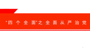 四个全面之全面从严治党培训课件PPT文件格式下载.ppt