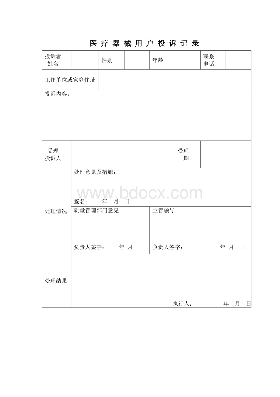 医疗器械质量跟踪、用户投诉记录Word格式文档下载.doc_第2页