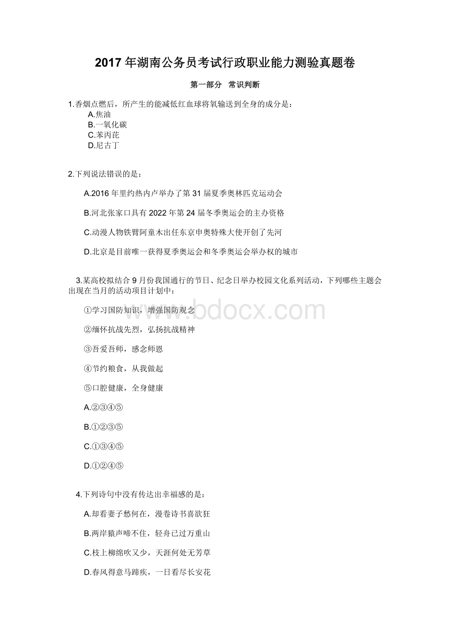 湖南省公务员考试行测真题及答案资料下载.pdf