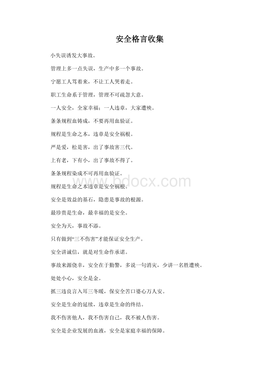 安全名言通俗易懂Word格式.doc_第1页