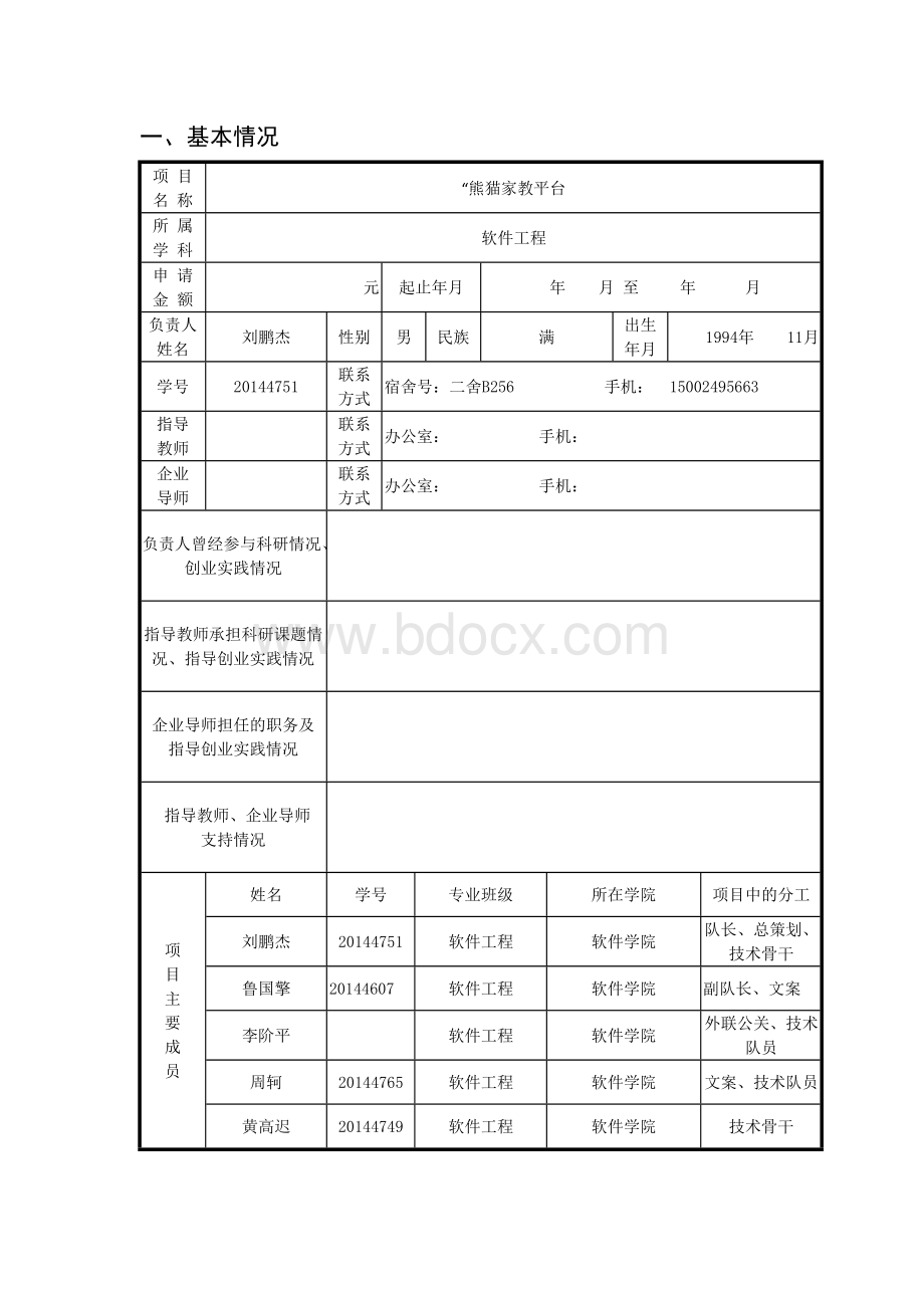 2016大学生创业训练项目申请书文档格式.docx_第3页