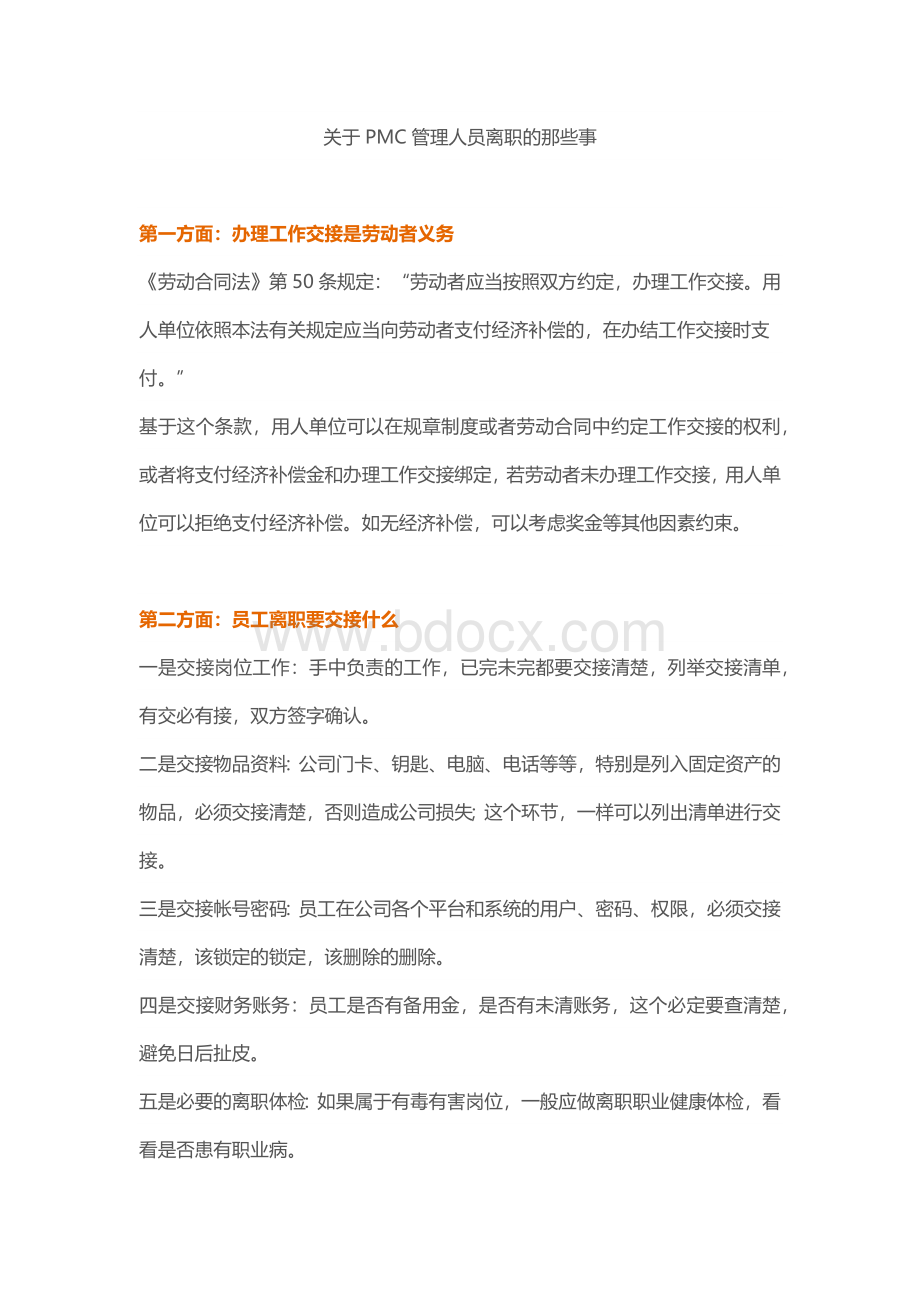 关于PMC管理人员离职的那些事Word格式文档下载.docx