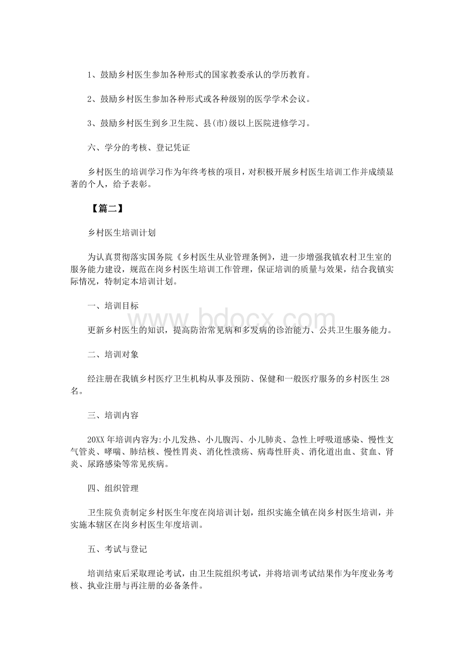 2015乡村医生培训计划Word格式文档下载.doc_第2页