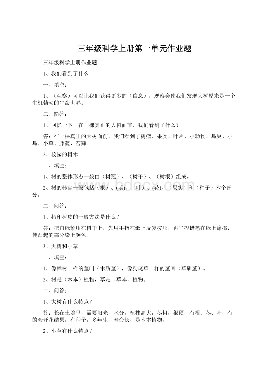 三年级科学上册第一单元作业题Word下载.docx_第1页