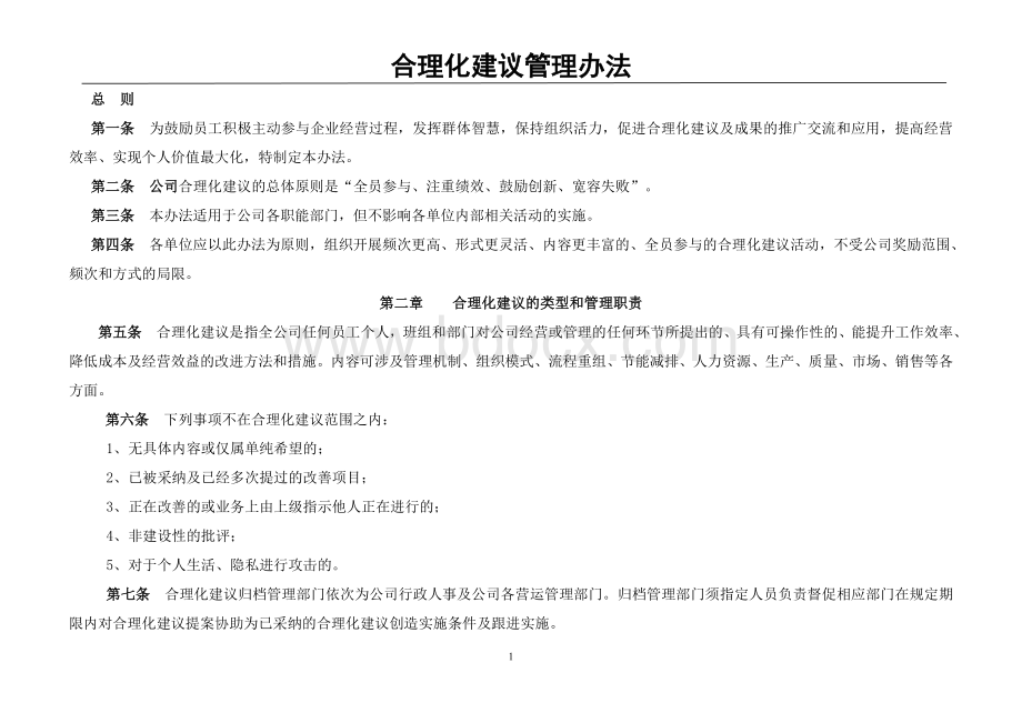 合理化建议管理办法Word文档下载推荐.doc