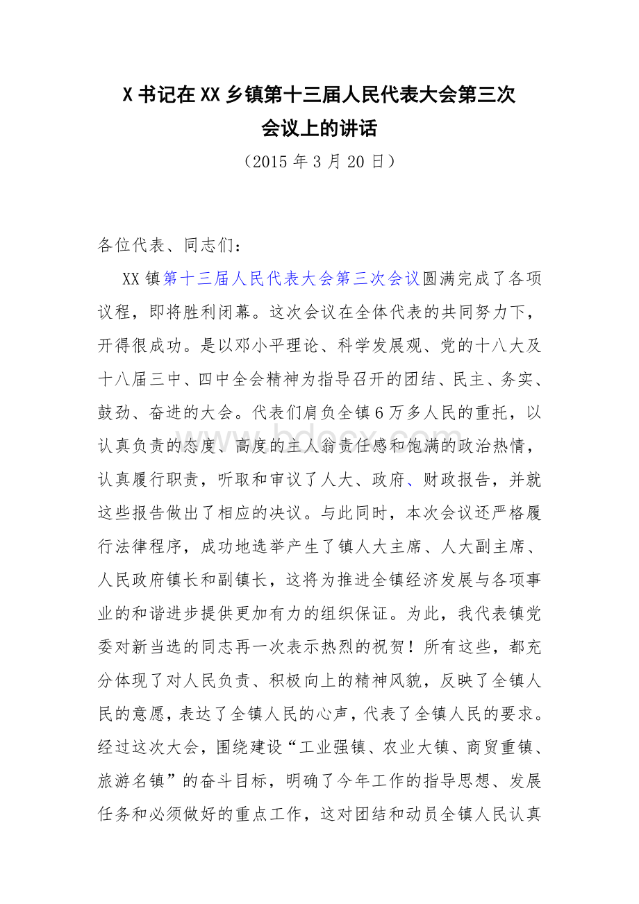 书记在乡镇第十三届人民代表大会第二次会议上发言稿Word文件下载.doc