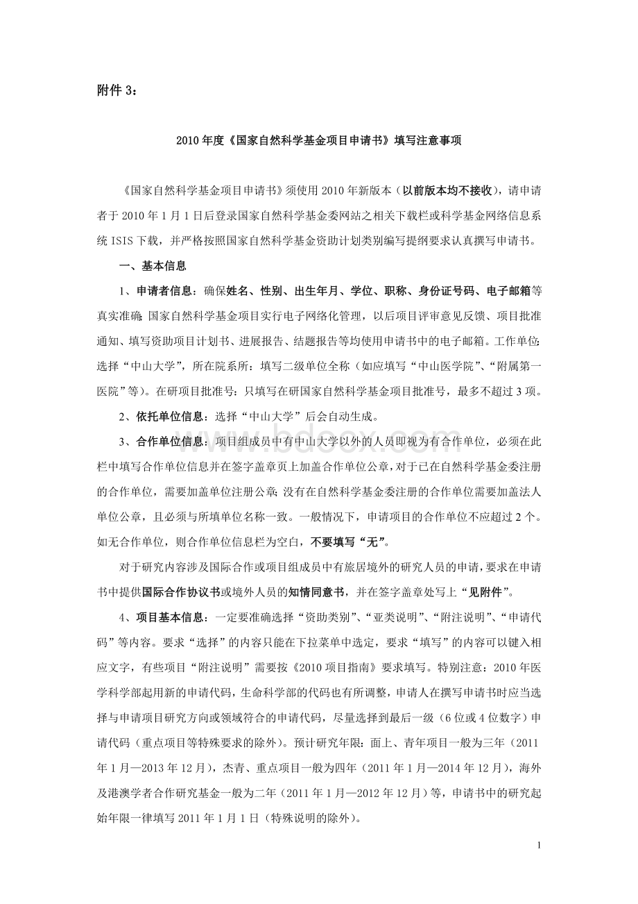 2010年度国家自然科学基金项目申请书填写注意事项Word文件下载.doc