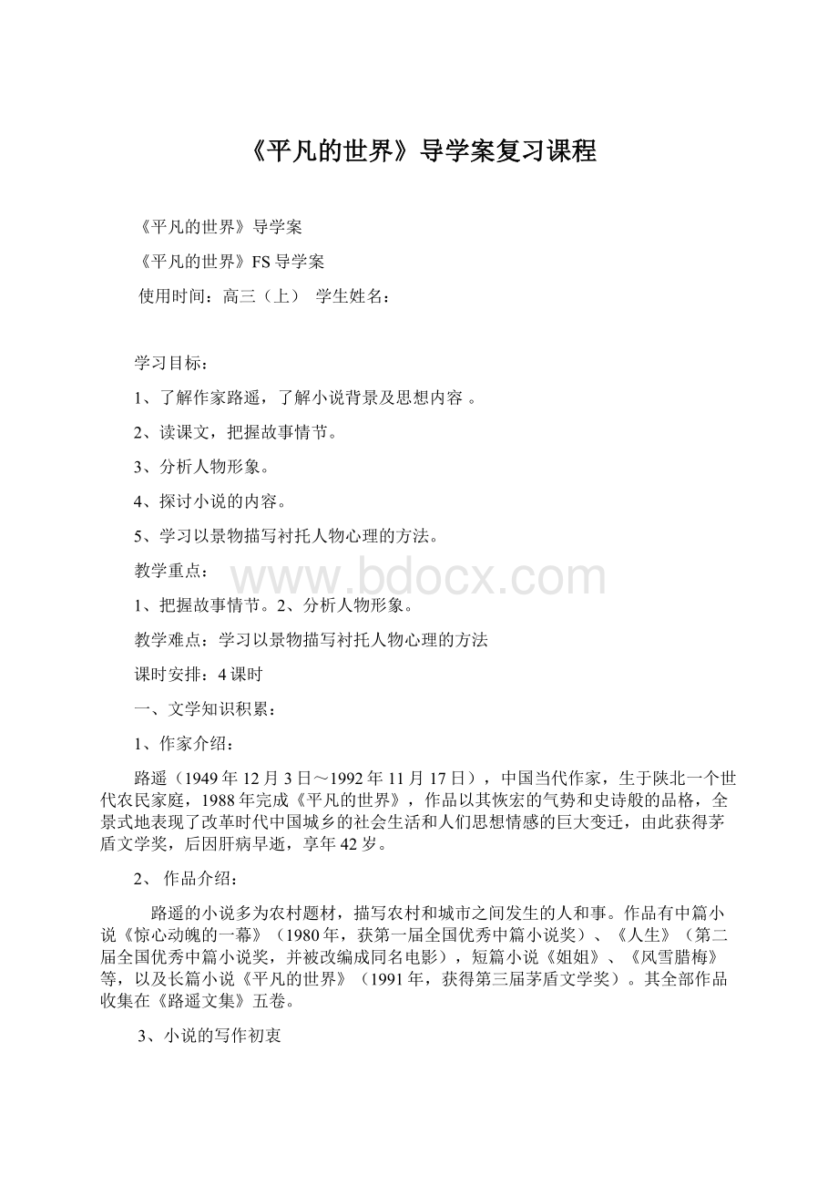 《平凡的世界》导学案复习课程Word文档下载推荐.docx_第1页