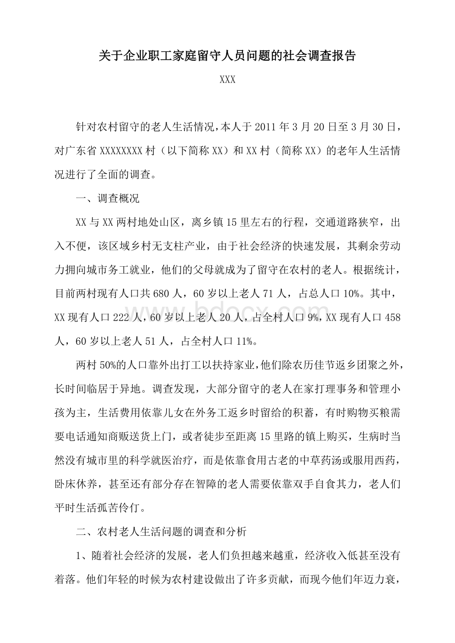 关于农村老人生活问题的社会调查报告Word格式文档下载.doc