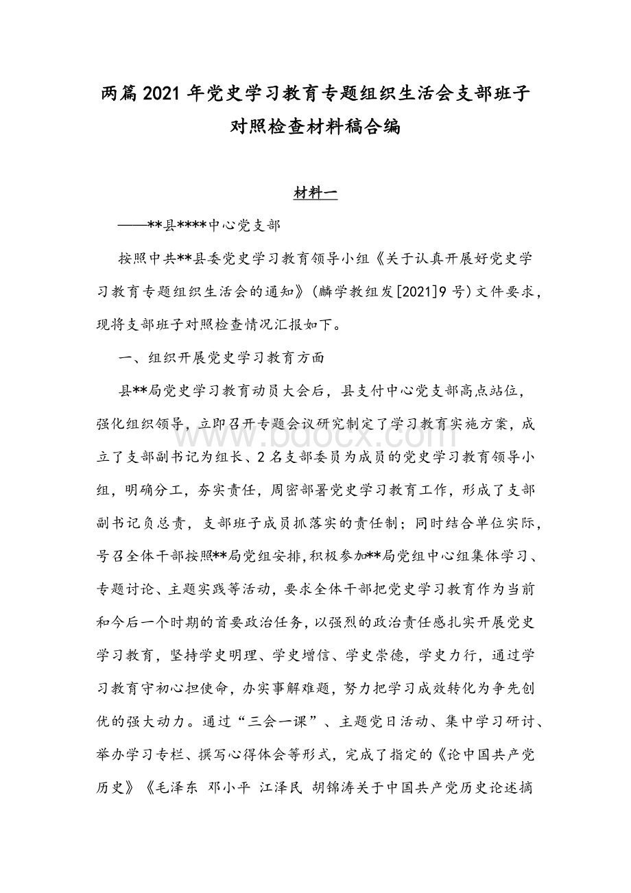 两篇2021年党史学习教育专题组织生活会支部班子对照检查材料稿合编Word下载.docx