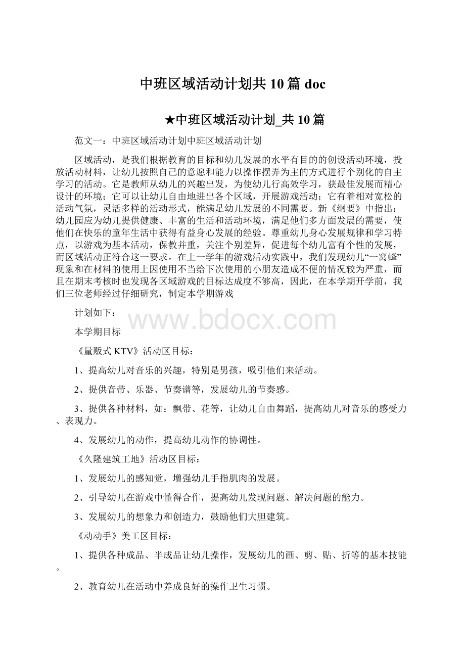 中班区域活动计划共10篇docWord文档下载推荐.docx_第1页