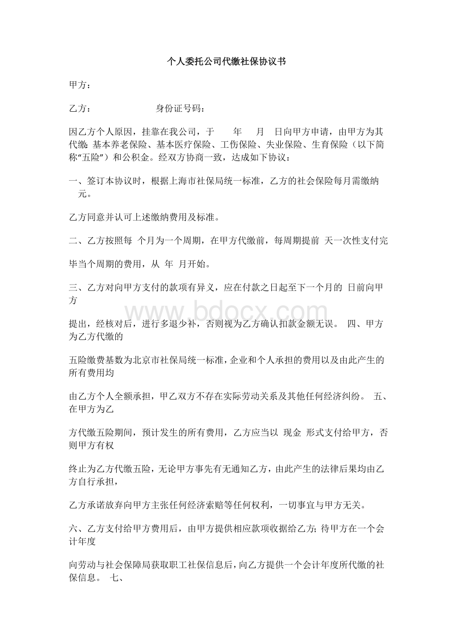 个人委托公司代缴社保协议书Word格式文档下载.docx_第1页