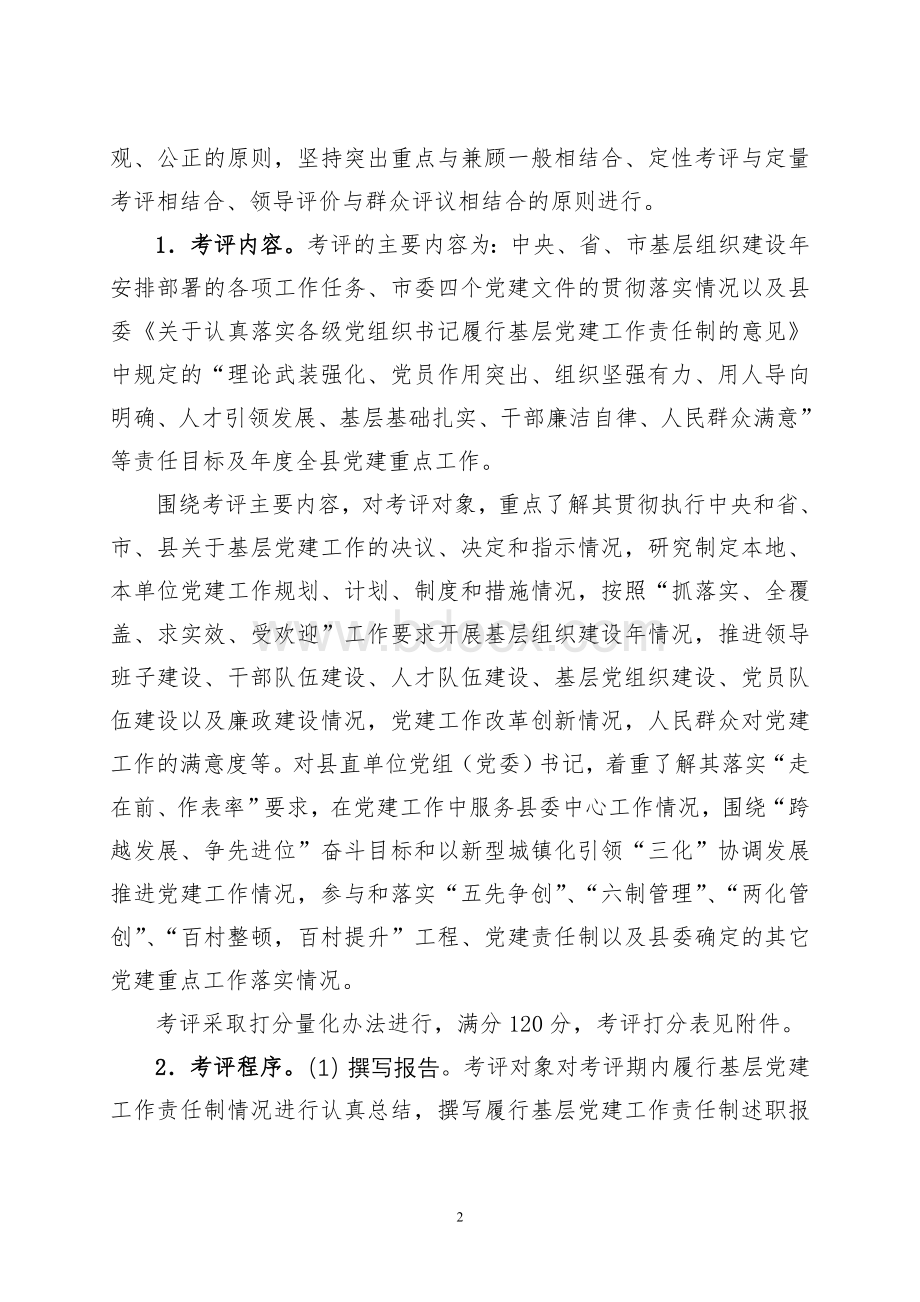 基层党建工作责任制考评实施方案.doc_第2页