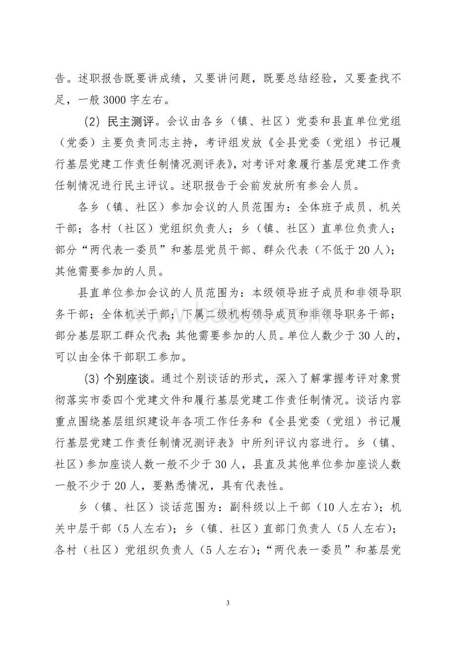 基层党建工作责任制考评实施方案.doc_第3页