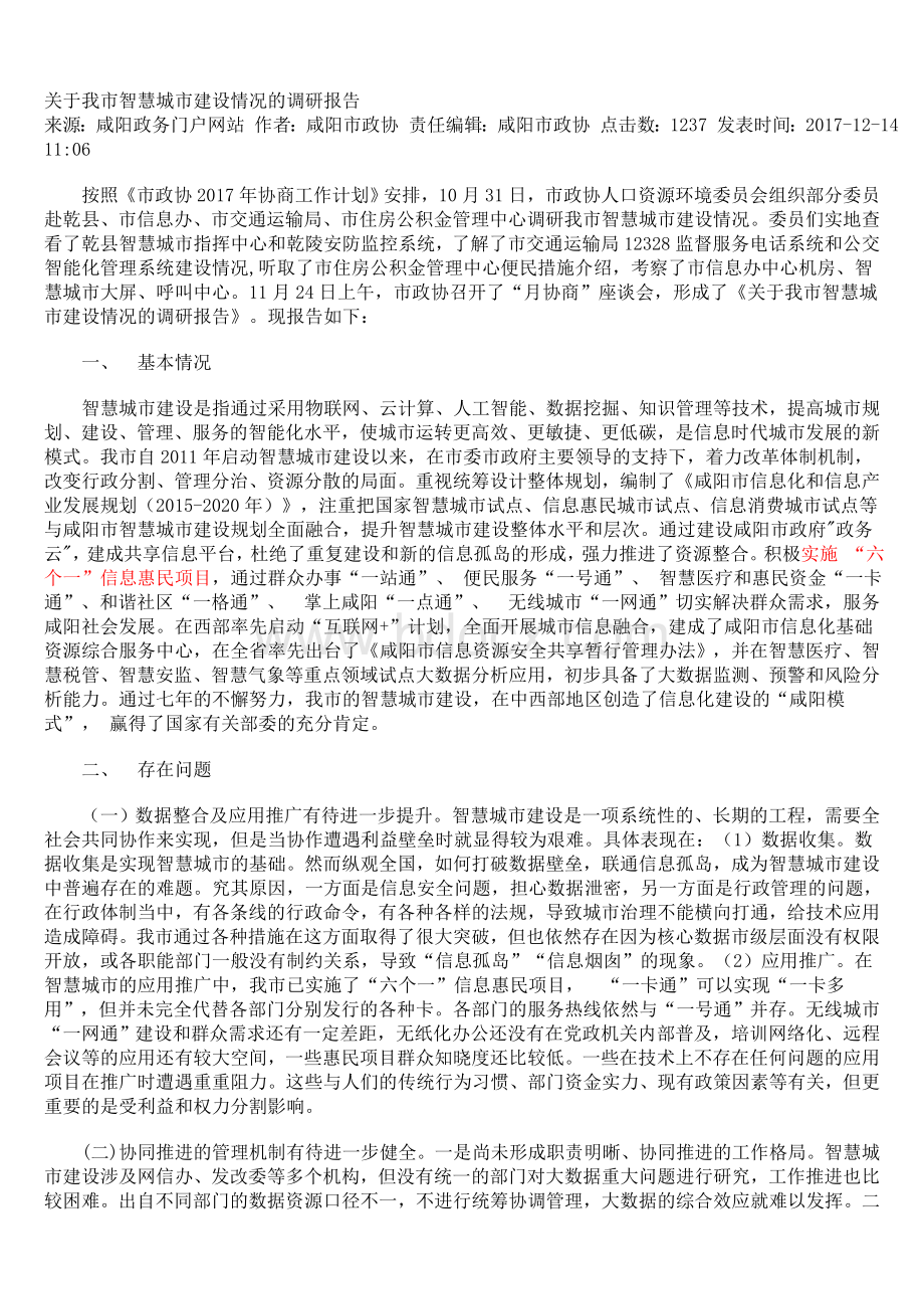 咸阳市智慧城市建设情况的调研报告Word格式文档下载.doc