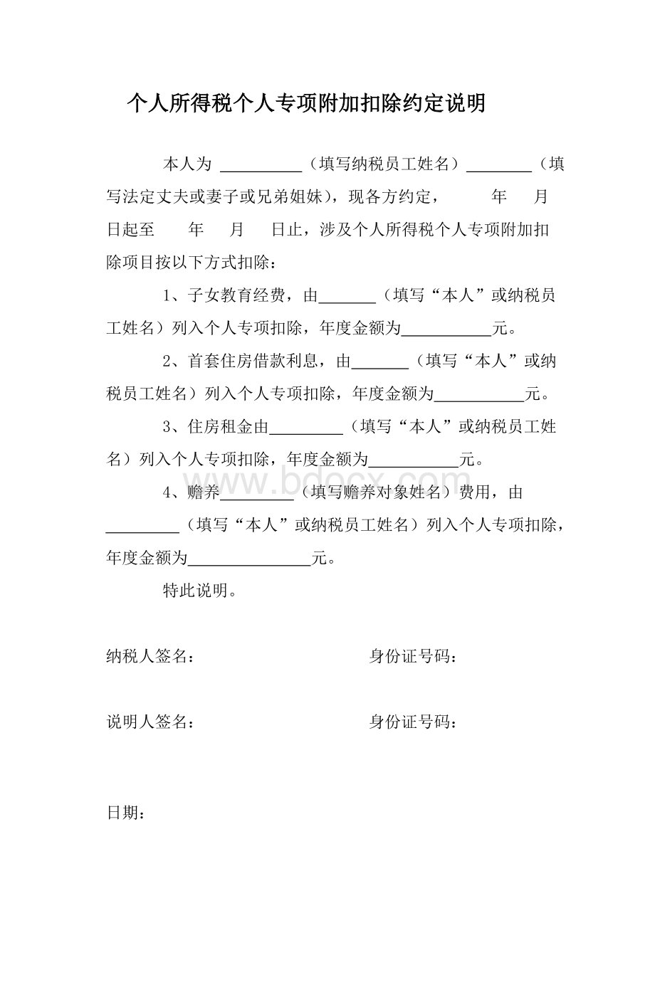 2019新个人所得税个人专项附加扣除约定Word文档格式.doc_第1页